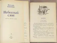 Виталий Бианки - Небесный слон, фотография 3