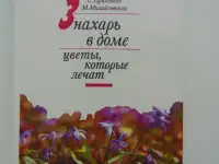 Знахарь в доме Цветы, которые лечат