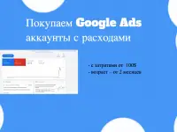Куда продать аккаунты Google Ads дорого, фотография 2