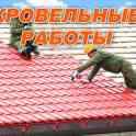 Кровельные работы. Скидки