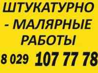 Штукатурные работы со станции.Шпатлевка под обои, под покраску.Весь комплекс 