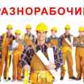 Услуги разнорабочих на производство 24/7, работаем от 1 до 50 человек, только белорусы, опытные и трезвые бригады!