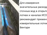 Лотки Вентури для измерения расхода воды  в открытых каналах, фотография 8