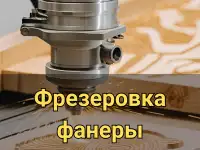 Фрезерная резка на ЧПУ, фотография 3