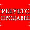 Требуется продавец