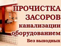 Прочистка засорившейся канализации Услуги Сантехника