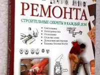Энциклопедия ремонта.  Уильям Спенс. 591 стр. Строительные секреты в каждый дом., фотография 4