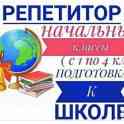 Репетитор начальных классов. Подготовка к школе
