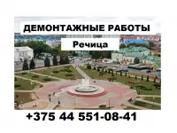 Демонтаж Речица, фотография 2
