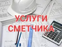 Составление СМЕТ для строительства и ремонта