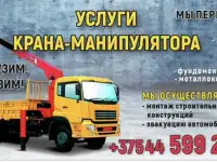 Услуги крана манипулятора Жодино Борисов Смолевичи, фотография 6