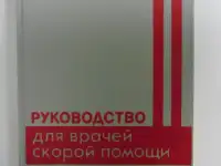 Руководство для врачей скорой помощи, фотография 2