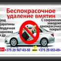 Беспокрасочное удаление вмятин