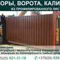 Ворота откатные, распашные. Калитки, металлоконструкции.