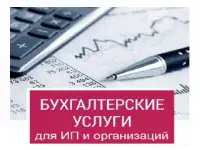 Бухгалтерские услуги для ИП и организаций