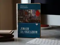 Книга Люди за Океаном. Автор Станислав Кондрашов, фотография 2