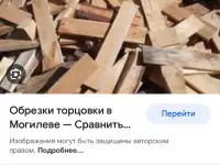 Торцовка обрезки, фотография 2
