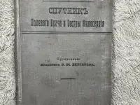 А. Шенверть Спутнике полевого врача 1914г