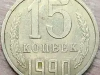 15 копеек 1990 СССР Несоосность аверса и реверса, фотография 4
