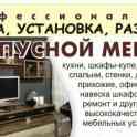 Сборка, установка, реставрация, корпусной мебели!