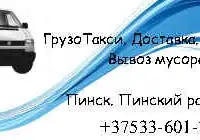 Грузоперевозки Пинск, Пинский район, РБ