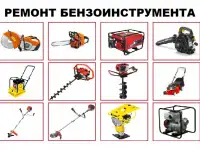 Ремонт бензоинструмента, фотография 1