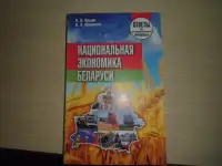 Продажа книги ---Национальная экономика Беларуси