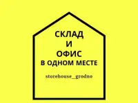 Теплый склад с рампой в 1 км от Гродно, фотография 12