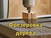Фрезерная резка на ЧПУ, фотография 4