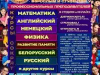 Курсы для школьников в Гродно: Математика, Английский, Белорусский, Русский, Развитие памяти, Скорочтение
