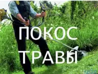 Покос травы