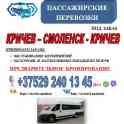 Пассажирские перевозки Кричев - Смоленск