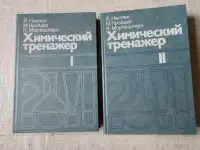 Химический тренажер в 2-х томах, фотография 1