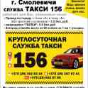 Такси 7756 (г. Новолукомль) Такси 156 (г. Борисов, г. Смолевичи, г. Крупки), фотография 4