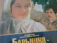 Ди-ви-ди диск Барышня крестьянка, лицензия, фотография 3