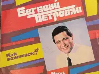 Грампластинка Евгений Петросян - Как поживаете (часть
