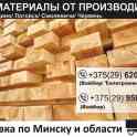 Пиломатериалы.Доска. Брус. Минск. Доставка.