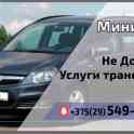 Окажу услуги на своем авто минивэн
