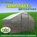 Теплица Престиж-Классик Домиком. Усиленная NEW 2019 г.  •	Размеры: 3х4, 3х6, 3х8, 3х10 метров.  •	Обрешетка 0,64 м.  •	к