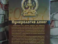 Нумерология денег. Практическое руководство. Матвеев С. А, фотография 2