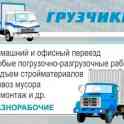 ТРЕЗВЫЕ ГРУЗЧИКИ.РАЗНОРАБОЧИЕ+АВТО