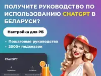 Руководство по использованию ChatGPT в Беларуси