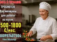 Вакансия в Германии, работа на кухне для жeнщин.