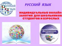 РУССКИЙ ЯЗЫК: ИНДИВИДУАЛЬНЫЕ ОНЛАЙН-ЗАНЯТИЯ ДЛЯ ШКОЛЬНИКОВ,СТУДЕНТОВ И ВЗРОСЛЫХ