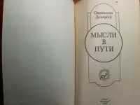 *Мысли в пути*. Станислав Долецкий, фотография 3