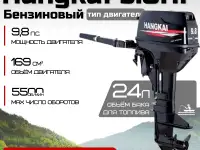 Лодочный мотор Hangkai 9.8HP 2-х тактный