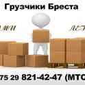 Услуги грузчиков в Бресте