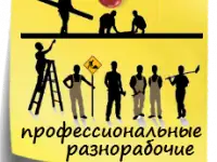 Разнорабочие