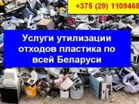 Оказываем услуги по утилизации отходов
