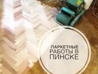 Ремонт и реставрация паркета в Пинске